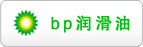 bp潤滑油